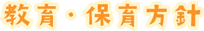 教育・保育方針